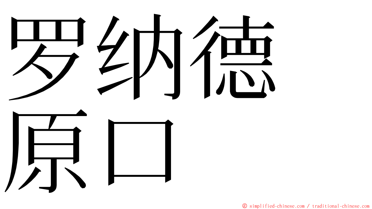 罗纳德　原口 ming font